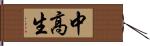 中高生 Hand Scroll