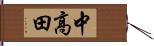 中高田 Hand Scroll