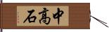 中高石 Hand Scroll