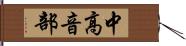 中高音部 Hand Scroll