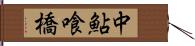 中鮎喰橋 Hand Scroll