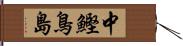 中鰹鳥島 Hand Scroll