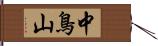 中鳥山 Hand Scroll