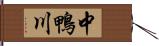 中鴨川 Hand Scroll