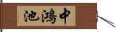 中鴻池 Hand Scroll