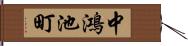 中鴻池町 Hand Scroll