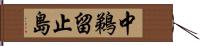 中鵜留止島 Hand Scroll
