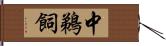 中鵜飼 Hand Scroll