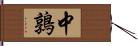 中鶉 Hand Scroll