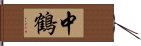 中鶴 Hand Scroll