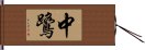 中鷺 Hand Scroll