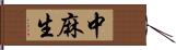 中麻生 Hand Scroll