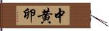 中黄卵 Hand Scroll