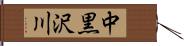 中黒沢川 Hand Scroll