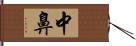 中鼻 Hand Scroll