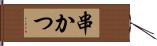 串かつ Hand Scroll