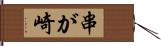 串が崎 Hand Scroll
