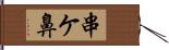 串ケ鼻 Hand Scroll