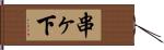 串ヶ下 Hand Scroll