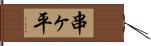 串ヶ平 Hand Scroll