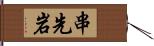 串先岩 Hand Scroll