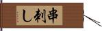 串刺し Hand Scroll