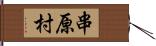 串原村 Hand Scroll