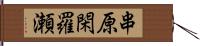 串原閑羅瀬 Hand Scroll