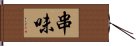 串味 Hand Scroll