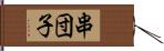 串団子 Hand Scroll