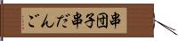 串団子 Hand Scroll