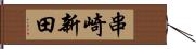 串崎新田 Hand Scroll