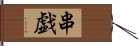 串戯 Hand Scroll