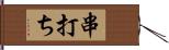 串打ち Hand Scroll