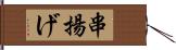 串揚げ Hand Scroll
