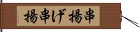 串揚げ Hand Scroll