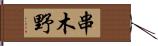 串木野 Hand Scroll