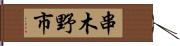 串木野市 Hand Scroll