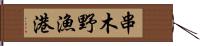 串木野漁港 Hand Scroll