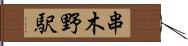 串木野駅 Hand Scroll