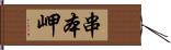 串本岬 Hand Scroll