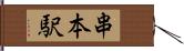 串本駅 Hand Scroll