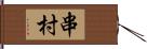 串村 Hand Scroll