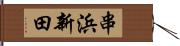 串浜新田 Hand Scroll