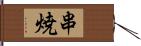 串焼 Hand Scroll