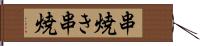 串焼き Hand Scroll
