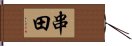 串田 Hand Scroll