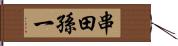 串田孫一 Hand Scroll