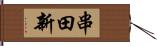 串田新 Hand Scroll