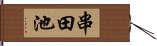 串田池 Hand Scroll